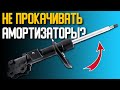 НЕ НАДО ПРОКАЧИВАТЬ АМОРТИЗАТОРЫ ⁉️ | Выявляем БРАК с помощью прокачки амортизаторов |