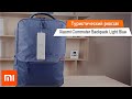 Обзор туристического рюкзака -  Xiaomi Commuter Backpack (Light Blue)