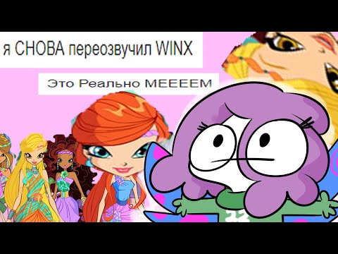 Видео: я СНОВА переозвучил WINX