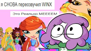 я СНОВА переозвучил WINX