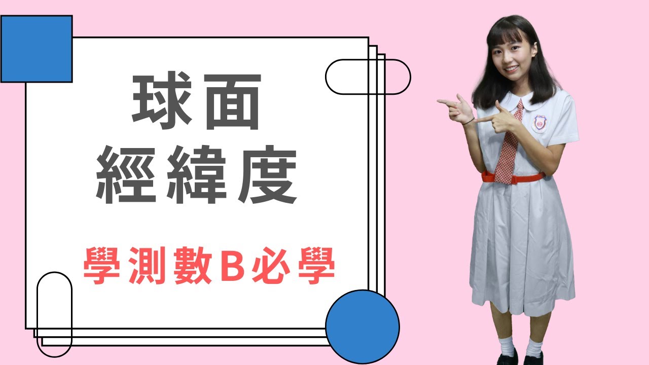 111學測數B必讀 ｜ 球面與經緯度（更新）
