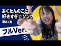 【歌うむらまこ】 湊あくあ - あくたんのこと好きすぎ☆ソング(フルVer.)【2022/10/27】