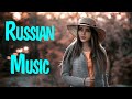 RUSSIAN MUSIC 2021 - 2022 NEW #27🔊 Русская Музыка 2022 Новинки ⚡ Russische Hits 2022 Mix