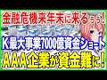 金融危機は来年末に来るぅぅ!レゴショックでK国最大再開発事業の7000億が資金ショート!AAA企業が資金難になる超緊急事態!