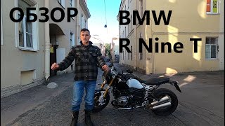 Стоит ли покупать мотоцикл  BMW R Nine T? Обзор/ Chillmotors
