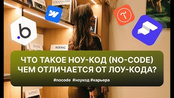 ЧТО ТАКОЕ НОУ-КОД (NO-CODE) | ЧЕМ ОТЛИЧАЕТСЯ ОТ ЛОУ-КОДА?