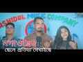    nogaon year seler protiba bangla promud gaan rafikul rj music