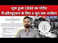 CBSE Latest News: सीबीएसई ने सुबह एक्ट‍िव क‍िया री-इवैल्यूएशन पोर्टल |12th Board| UP News | UP Now