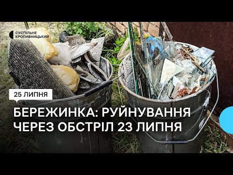 Суспільне Кропивницький: У Бережинці на Кіровоградщині обстежують пошкоджені внаслідок обстрілу будинки