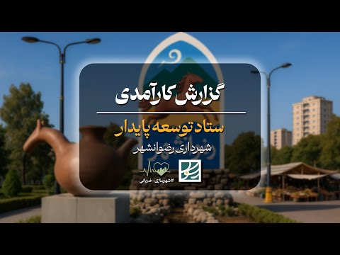گزارش کارآمدی ستاد توسعه پایدار شهرداری رضوانشهر