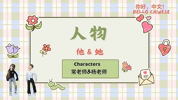 学中文-- 人物（他&她） -- People Characters in Chinese Mandarin｜Hello Chinese 你好，中文
