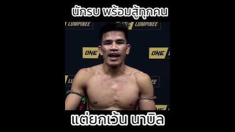 นักรบ​ เจอ​ได้​หมด​ขอหลบ​ นาบิล​