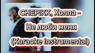 картинка: CHEPIKK, Холла - Не люби меня | Караоке-версия