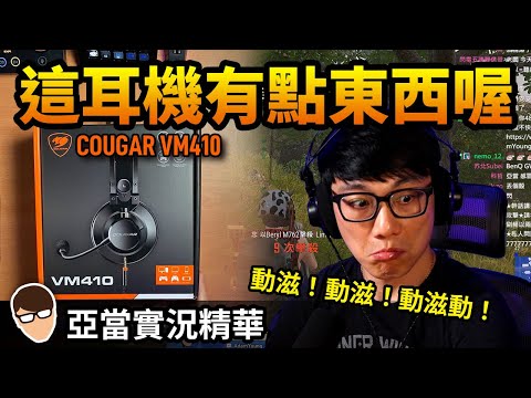 亞當實況精華｜PUBG＋新耳機開箱！美洲獅 COUGAR VM410！這耳機有點東西！