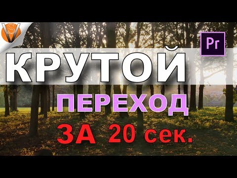 КРУТОЙ Видео ПЕРЕХОД в Adobe Premiere PRO за 20 секунд