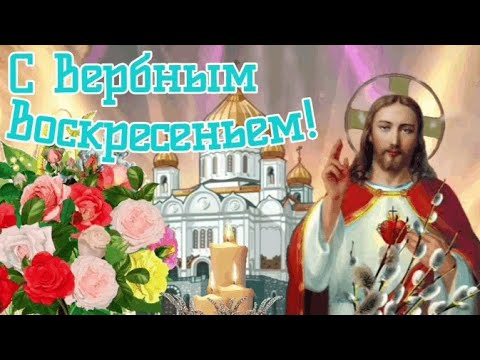ВЕРБНОЕ ВОСКРЕСЕНЬЕ! Красивая, музыкальная открытка с Вербным воскресеньем! 17 апреля 2022 г.