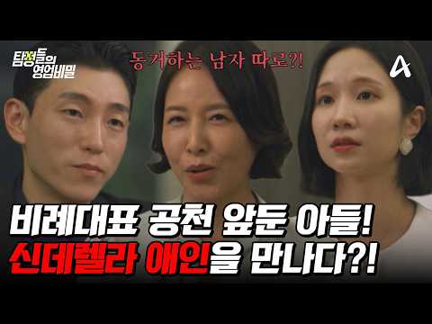 [#DetectivesTradeSecrets] 💄 Son's girlfriend problem ahead of proportional representation nominat...