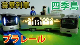 超豪華プラレール ‼ TRAIN SUITE 四季島 ギミック満載でヘッドライト点灯や車内点灯はよかったけど・・・