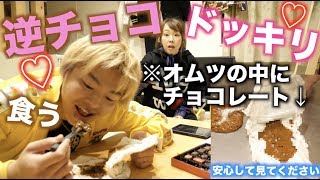 【うんチョコ】しばゆーがポンスのう◯こ食べてるドッキリであやなん発狂www