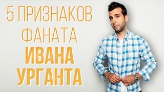 5 признаков фаната Ивана Урганта