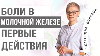 Боли в молочной железе. Причины и диагностика. Первые действия. Здоровье женщины. Гинекология.