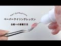 【手づくりキット】クチュリエより「ペーパークイリングのレッスンキット」が登場しました。 「台紙への接着方法」のやり方を紹介します。