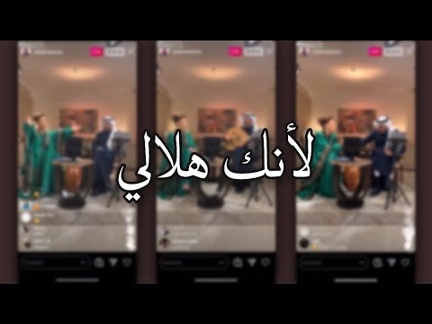 أصالة نصري لأنك هلالي بث أصالة نصري و عبادي الجوهر