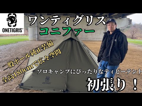 楽々設営！無骨なティピーテントワンティグリスのコニファーを試し張りした！