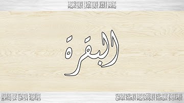 002 HD القرآن سورة البقرة ورش القارئ عبد الكريم الدغوش