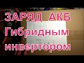 Инвертор Аксиома при заряде АКБ ( солнечная электростанция 48 вольт)