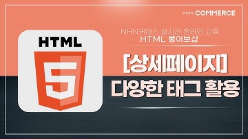 [HTML물어보샵] 다양한 태그를 활용한 상세페이지 내용 작성