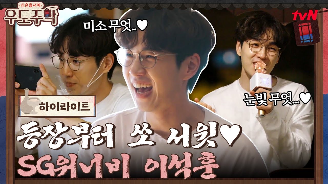 등장부터 쏘 서윗한 게스트! ♥SG워너비 이석훈♥ #highlight #우도주막 EP.5