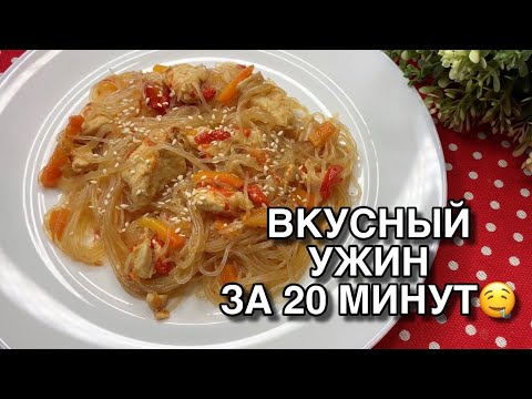 КЛАССНАЯ ИДЕЯ ДЛЯ УЖИНА • ФУНЧОЗА С КУРИЦЕЙ И ОВОЩАМИ • БЫСТРО,ПРОСТО и ВКУСНО! • Taisia S