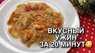 КЛАССНАЯ ИДЕЯ ДЛЯ УЖИНА • ФУНЧОЗА С КУРИЦЕЙ И ОВОЩАМИ • БЫСТРО,ПРОСТО и ВКУСНО! • Taisia S