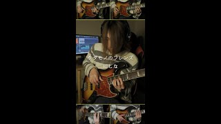 ケダモノのフレンズ（にしな） - Kedamono no Friends（Nishina）【All On Bass】 #shorts