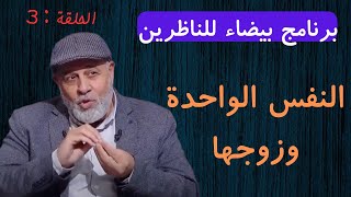 برنامج بيضاء للناظرين (الحلقة الثالثة) - النفس الواحدة وزوجها