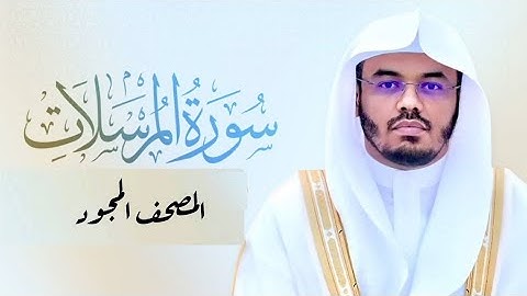 سوره المرسلات ❤️🕒🔑 بصوت الشيخ ياسر الدوسري من المصحف المجود ❤️🥺
