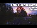 ВОЙНА АНОНИМУСОВ. 1 СЕЗОН | 8 СЕРИЯ (ПЕРЕЗАЛИВ)