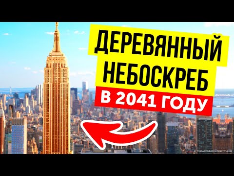 Построить небоскреб из дерева — отличная идея, и вот почему!