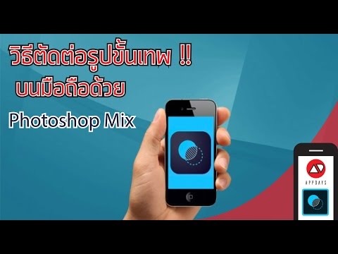 Photoshop Mix วิธีตัดต่อรูปภาพขั้นเทพบนมือถือจาก Adobe /APPDAYS (รีวิวแอพ)