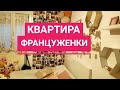 Квартира ФРАНЦУЖЕНКИ. Обед у БРАТА мужа и его ПОДРУГИ. Французская КУХНЯ французской ХОЗЯЙКИ