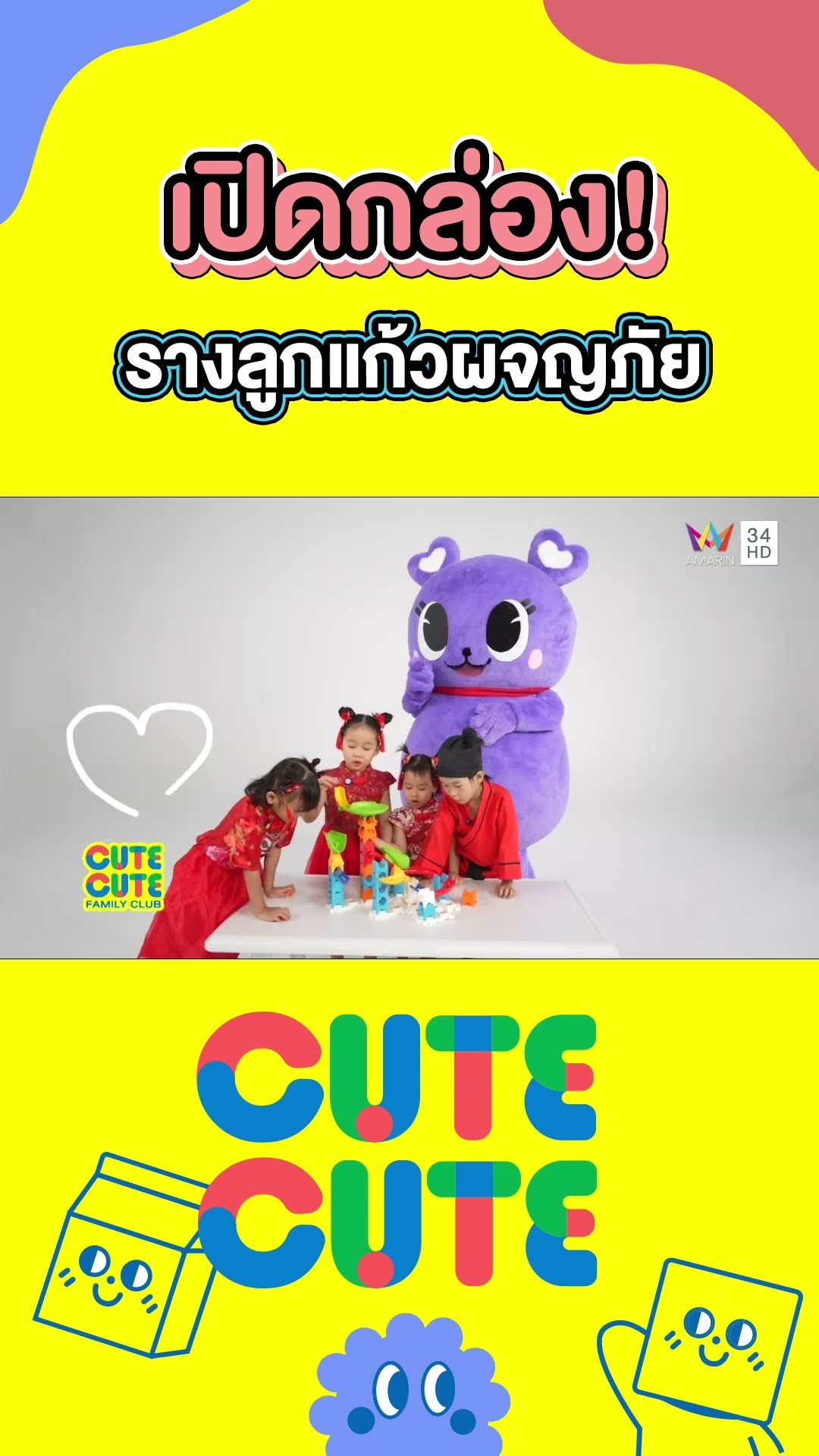 เปิดกล่อง! รางลูกแก้วผจญภัย พร้อมแล้วไป ช่วยกันประกอบนะเลย |  CUTE CUTE FAMILY CLUB