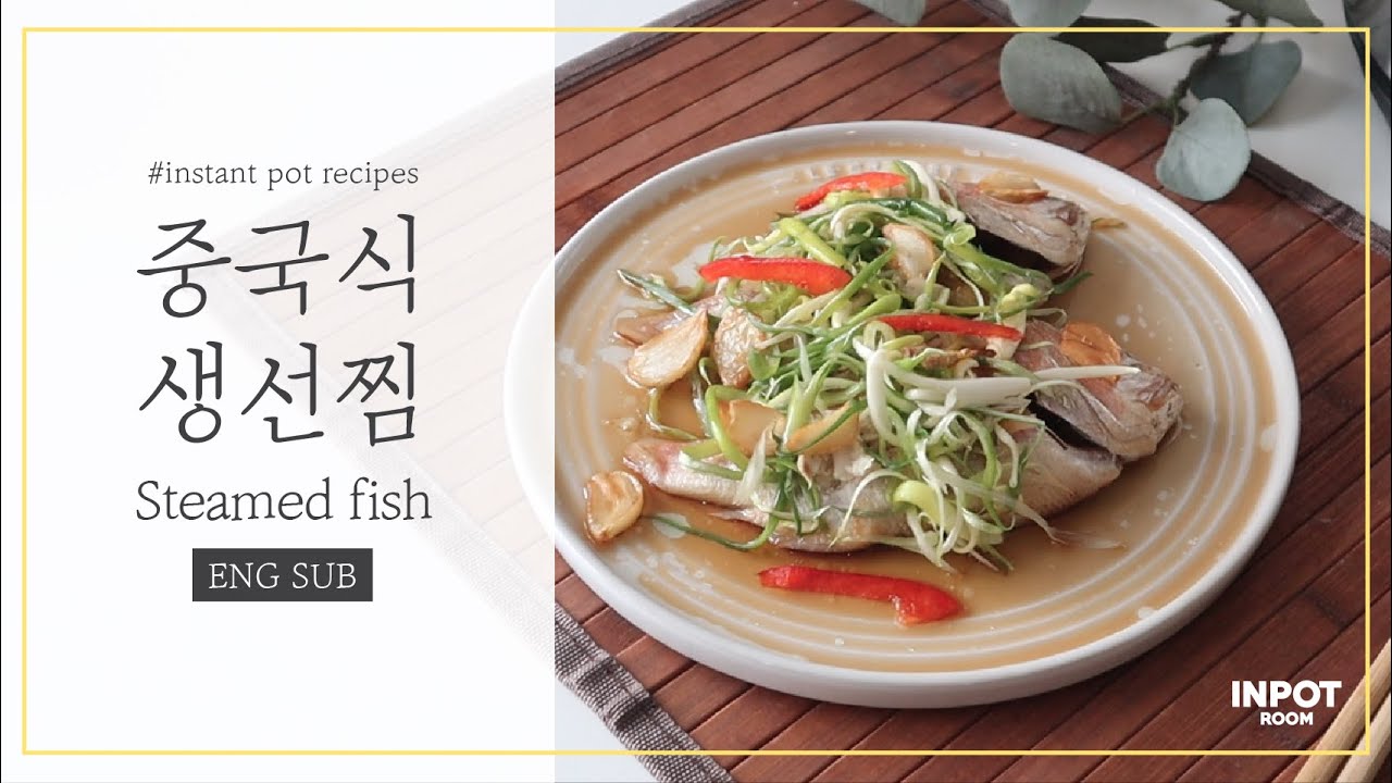 보여주는 재미가 있는 중국식 생선찜, 인스턴트 팟으로 쉽게 만들기 [ENG] - YouTube