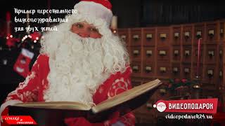 Именное видео поздравление от Деда Мороза для двоих детей11