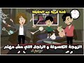 الزوجة الكسولة و الزوج اللي مش مهتم    قصة كاملة خااارقة