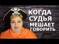 СУДЬЯ ПЕРЕБИВАЕТ И НЕ ДАЁТ ГОВОРИТЬ (ЖАЛОБА) // РОДНОЙ РЕГИОН