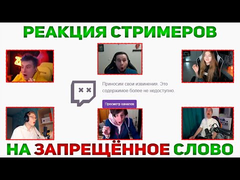 Реакция Стримеров на Запрещённое Слово