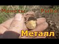 Поиск Монет. Рыбалка и Металл