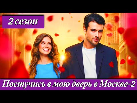 Постучись в мою дверь в Москве-2 (2025) Лиана Гриба и Кирилл Дыцевич Премьера в Okko 20 октября 2025