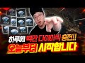 오딘 중대발표! 하루에 백만다이아씩 충전!! 오늘부터 시작합니다 【 똘끼 】